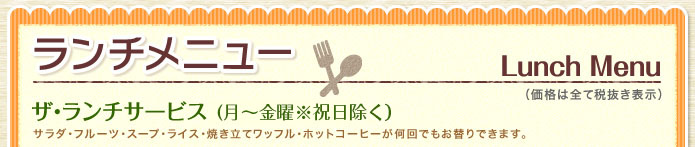 ランチメニュー